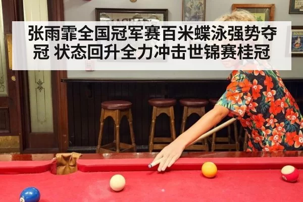 张雨霏全国冠军赛百米蝶泳强势夺冠 状态回升全力冲击世锦赛桂冠