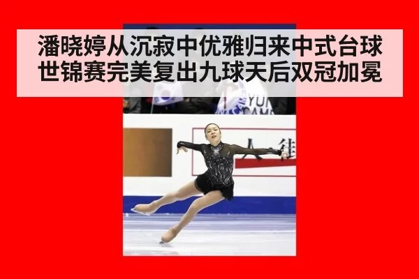 潘晓婷从沉寂中优雅归来中式台球世锦赛完美复出九球天后双冠加冕