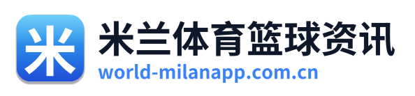 米兰体育篮球资讯 Logo